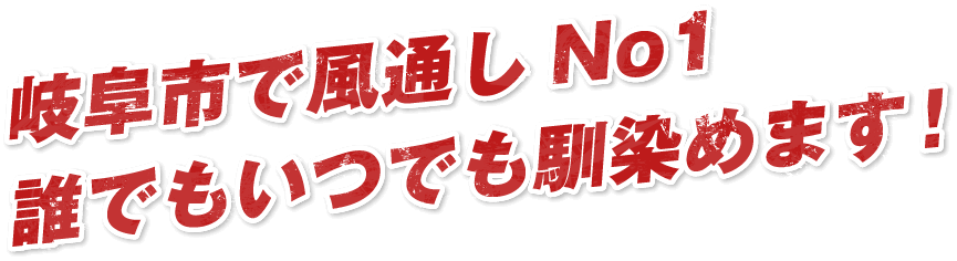 岐阜市で風通しNo1誰でもいつでも馴染めます！