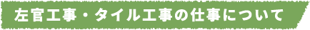 左官工事・タイル工事の仕事について